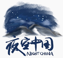 夜空中国